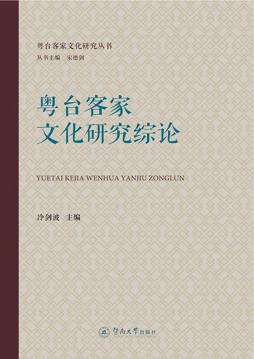 粤台客家文化研究丛书·粤台客家文化研究综论