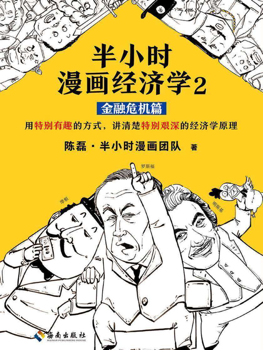 半小时漫画经济学2：金融危机篇