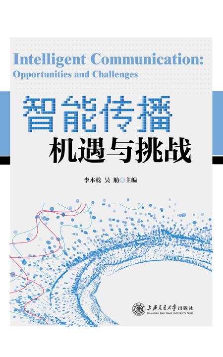智能传播：机遇与挑战