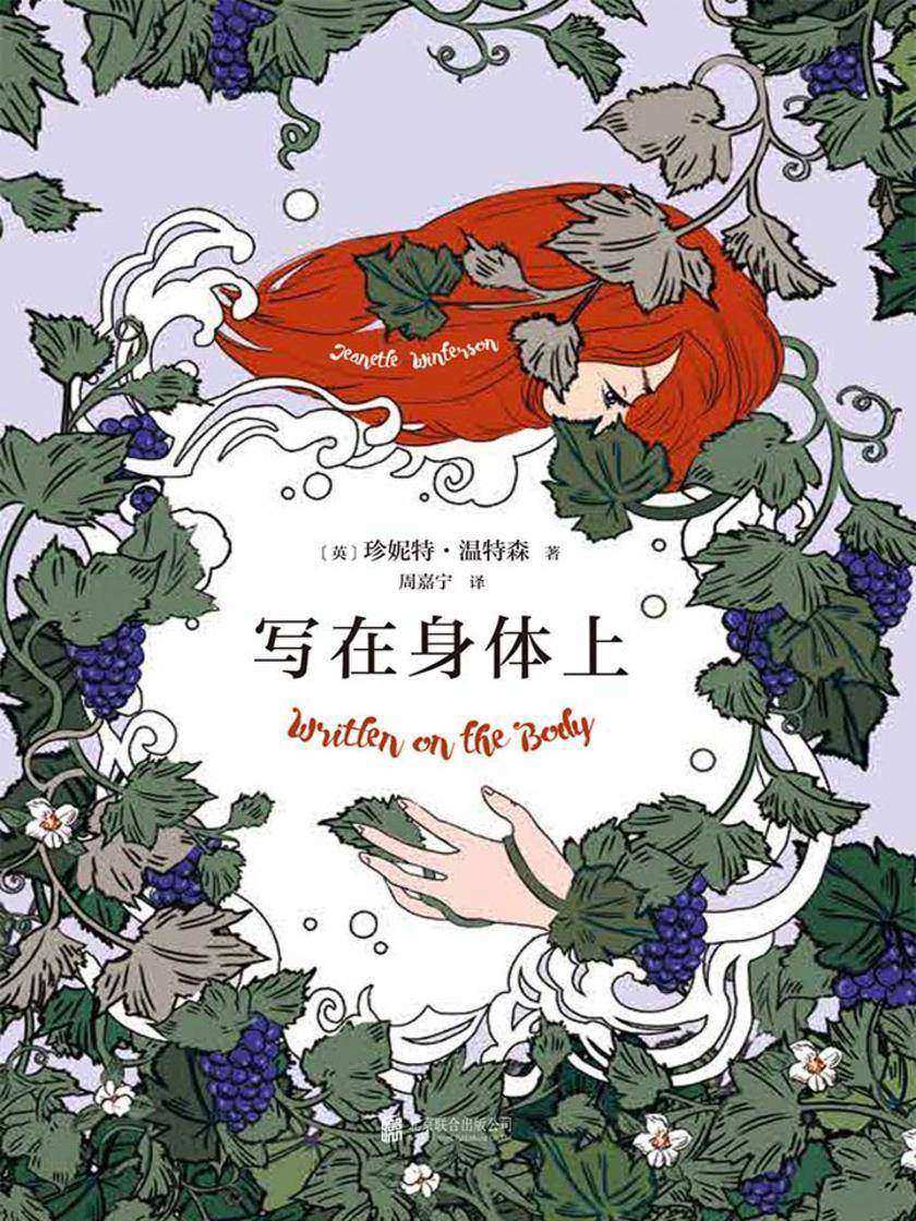 写在身体上(《橘子不是唯一的水果》作者温特森笔下的炙热情书。是什么杀死了爱情？)