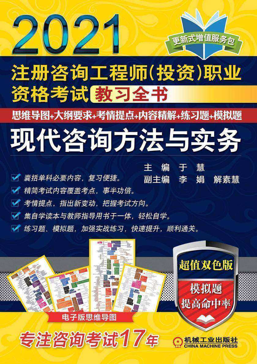 注册咨询工程师(投资)职业资格考试教习全书 现代咨询方法与实务(2021)