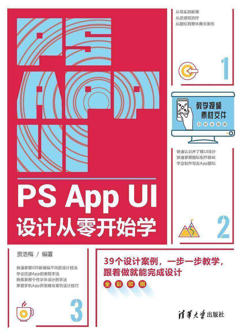 PS App UI设计从零开始学