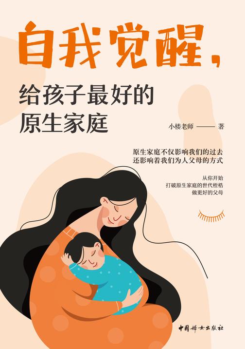 自我觉醒,给孩子*好的原生家庭(新版)