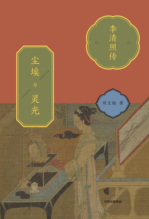 尘埃与灵光:李清照传