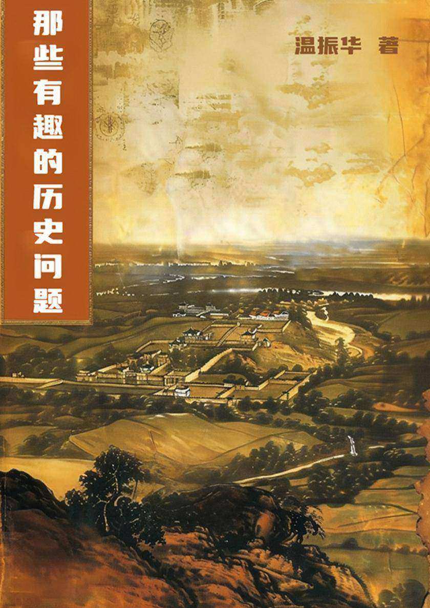 那些有趣的历史问题