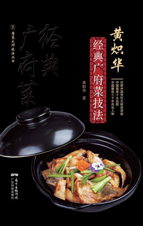 黄炽华经典广府菜技法