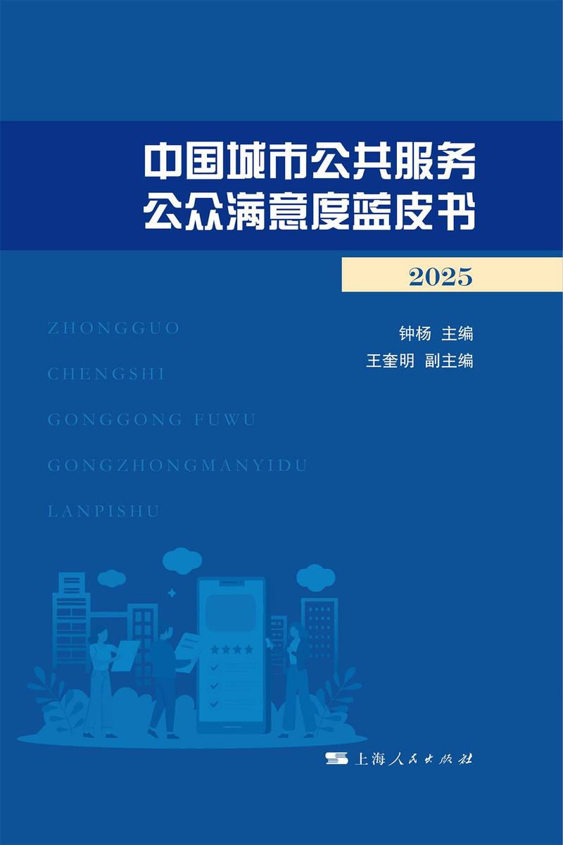 中国城市公共服务公众满意度蓝皮书(2025)