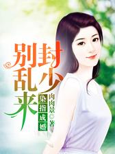 染指成婚：军少别乱来