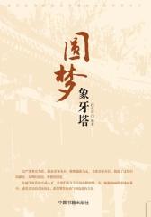 圆梦象牙塔