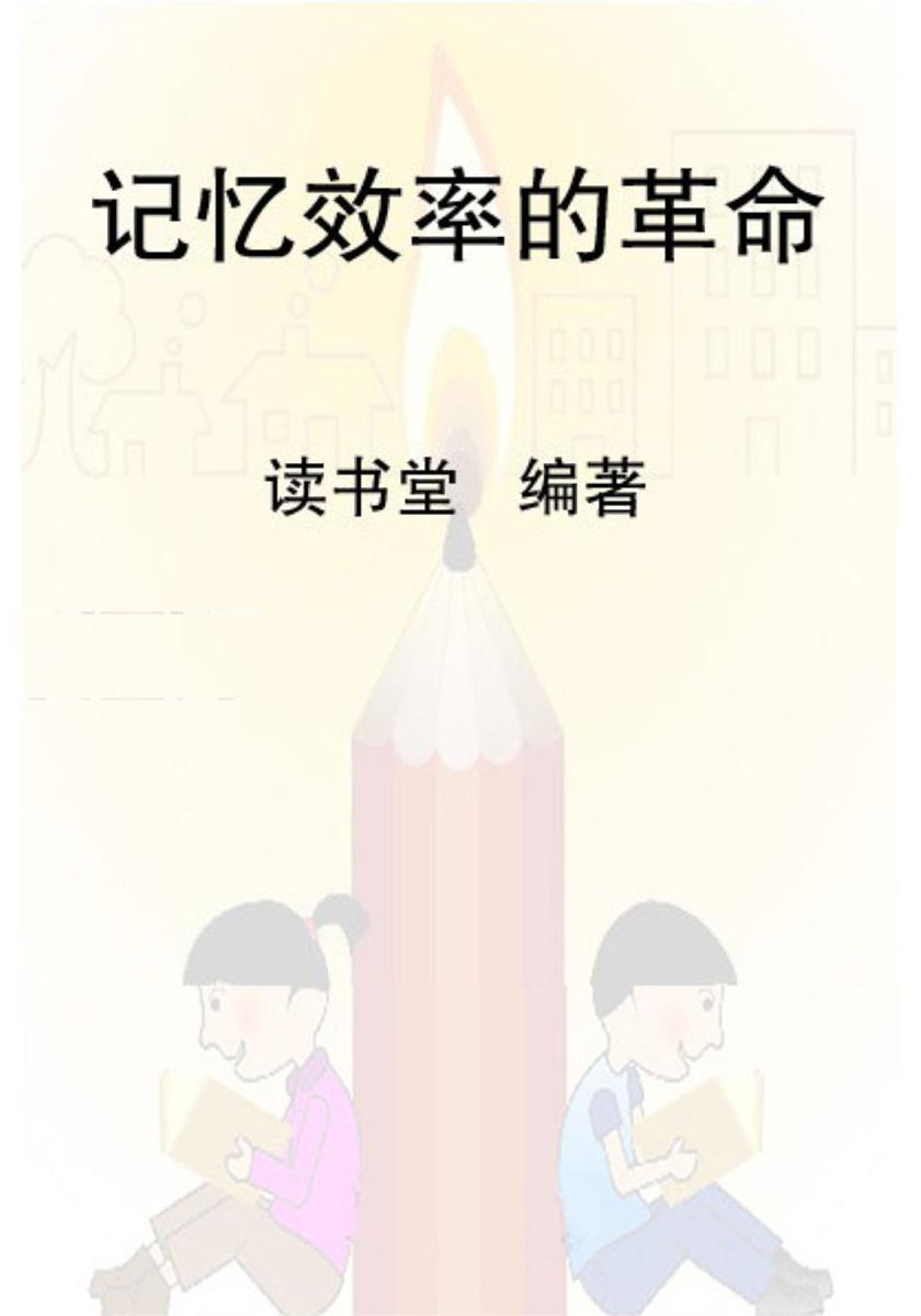 记忆效率的革命