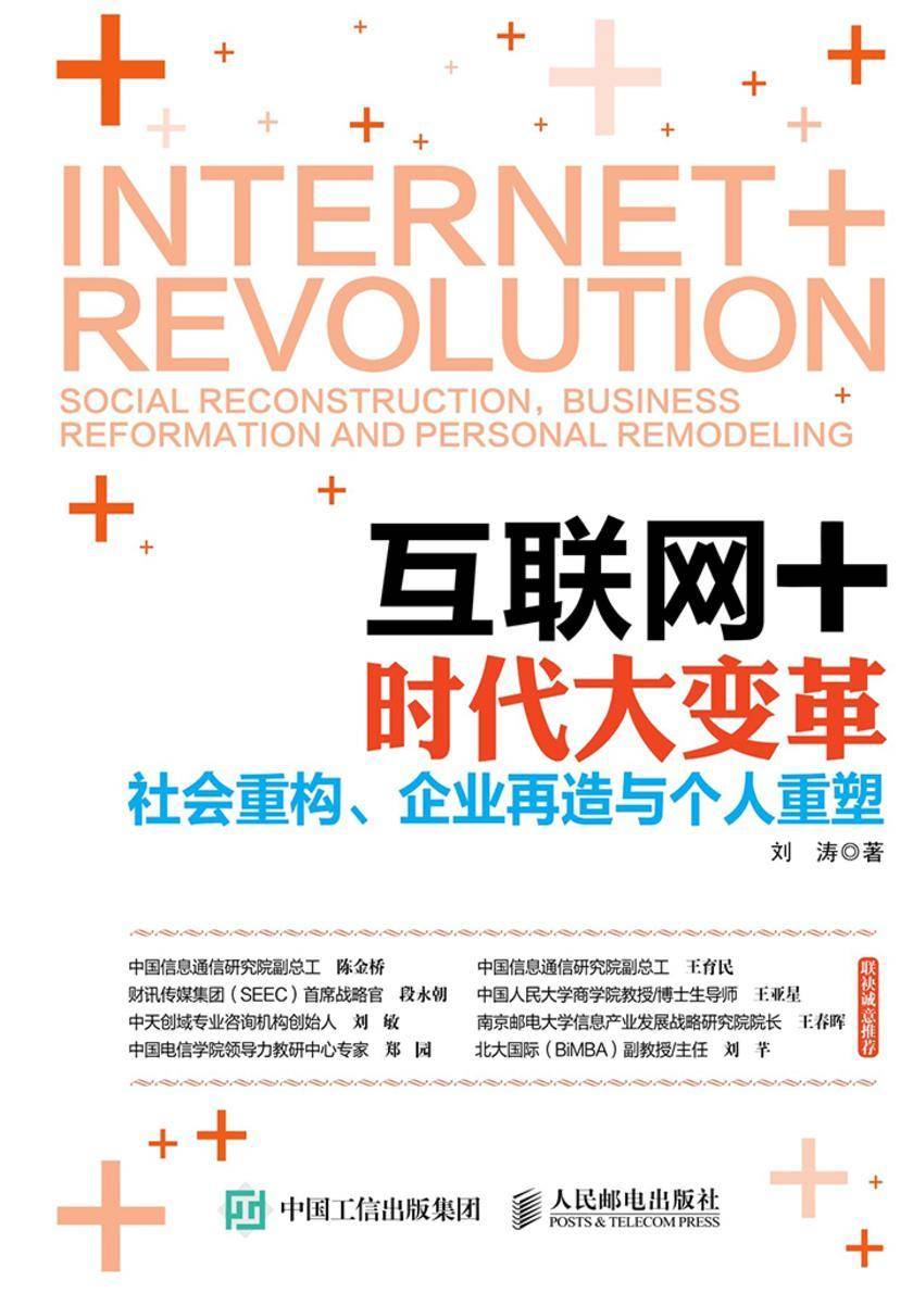 互联网+时代大变革：社会重构、企业再造与个人重塑