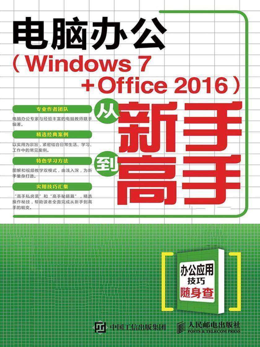电脑办公 Windows 7 Office 2016 从新手到高手