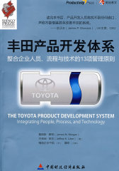 丰田产品开发体系——整合企业人员、流程与技术的13项管理原则(试读本)