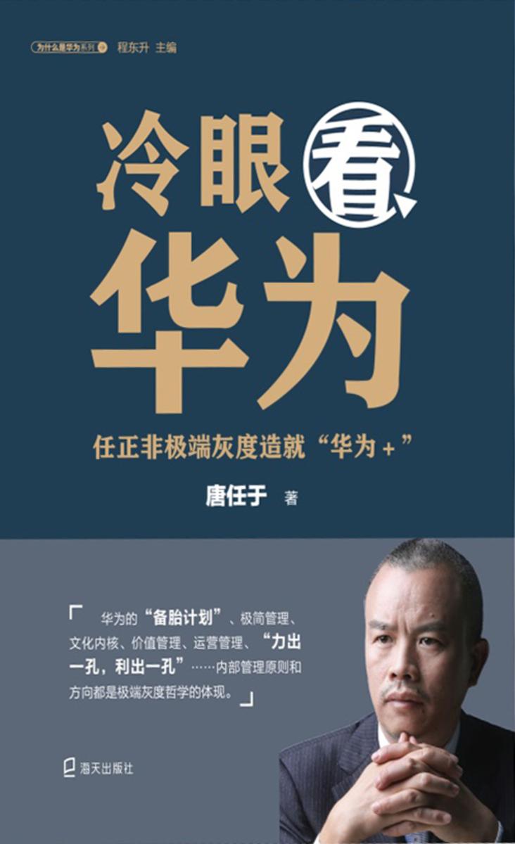 冷眼看华为：任正非极端灰度造就“华为+”