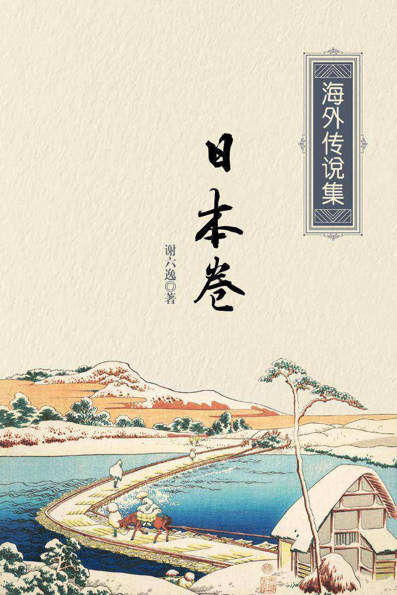 海外传说集：日本卷