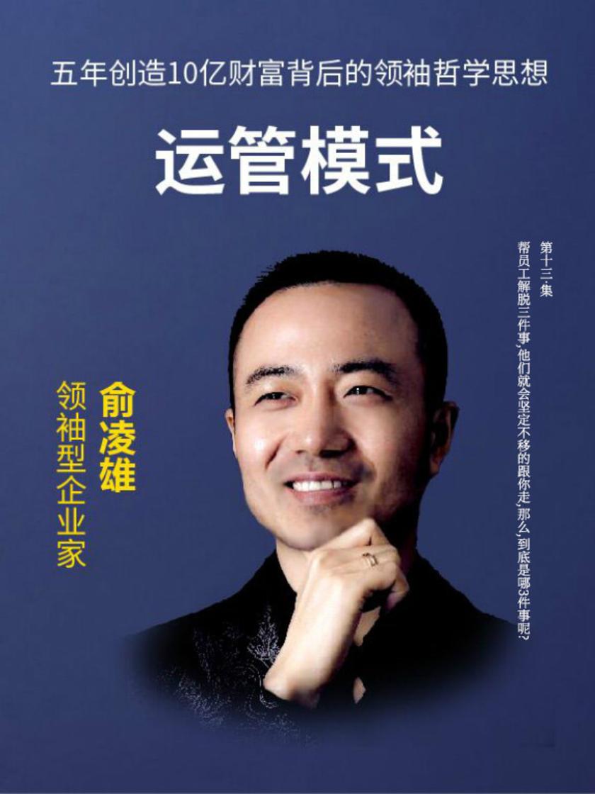 第13集 帮员工解脱三件事,他们就会坚定不移的跟你走,那么,到底是哪3件事呢?(此商品为视频课程)