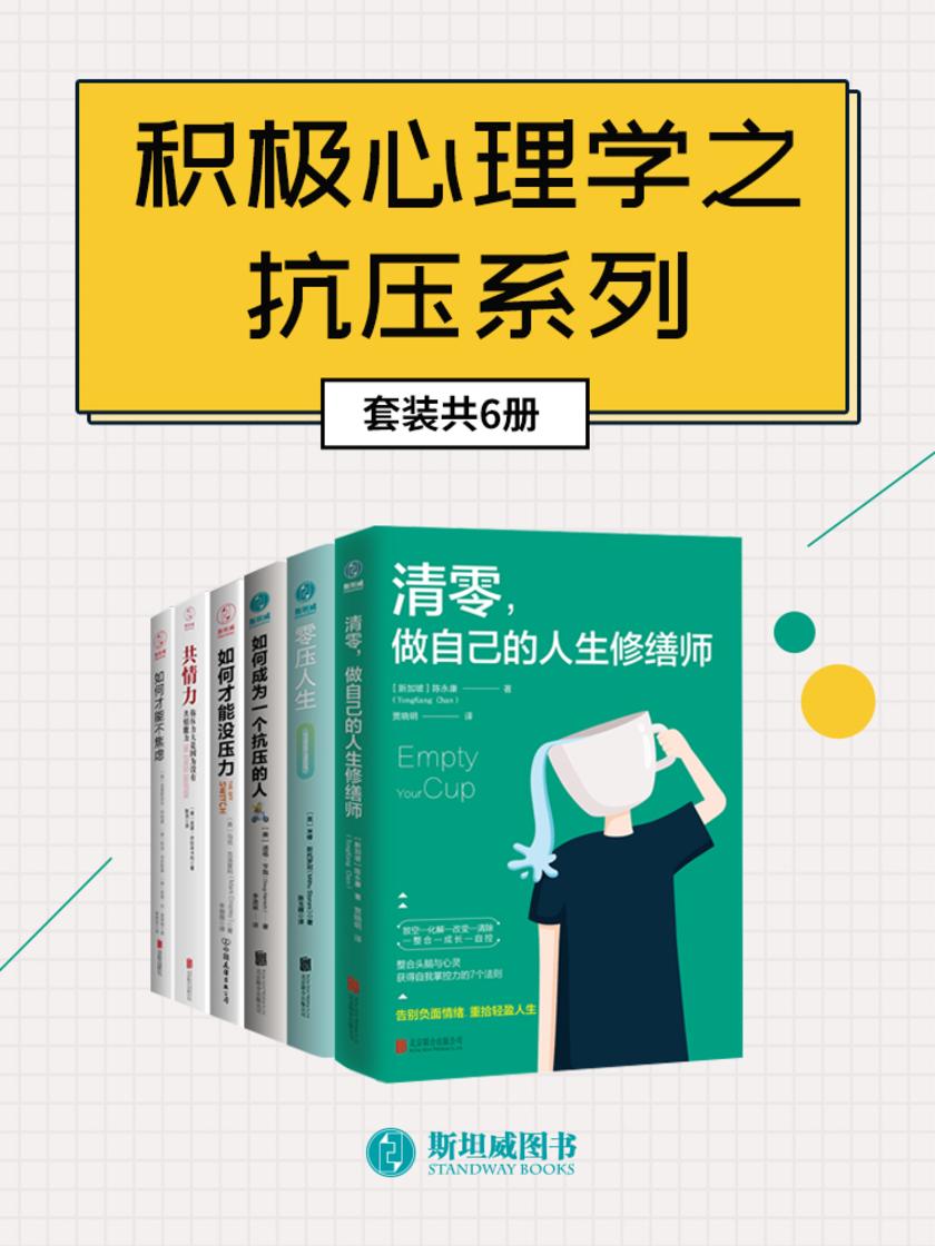 积极心理学之抗压系列(套装共6册)