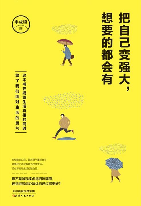 把自己变强大想要的都会有