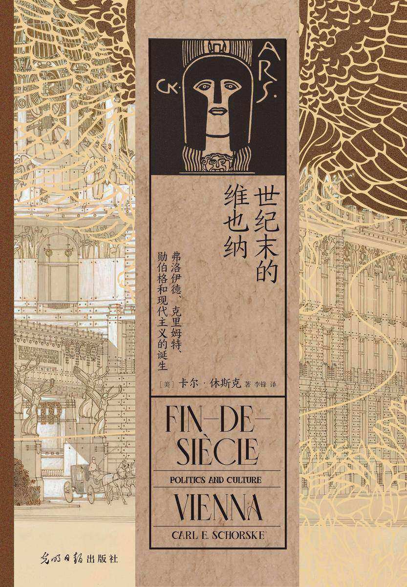 世纪末的维也纳:弗洛伊德、克里姆特、勋伯格和现代主义的诞生(普利策奖非虚构作品奖,欧洲思想史领域经典著作。后浪出品)
