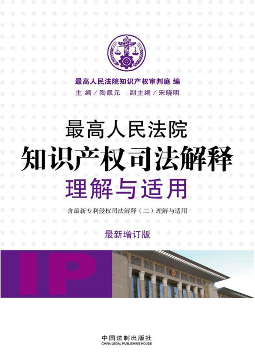 *高人民法院知识产权司法解释理解与适用(*新增订版)