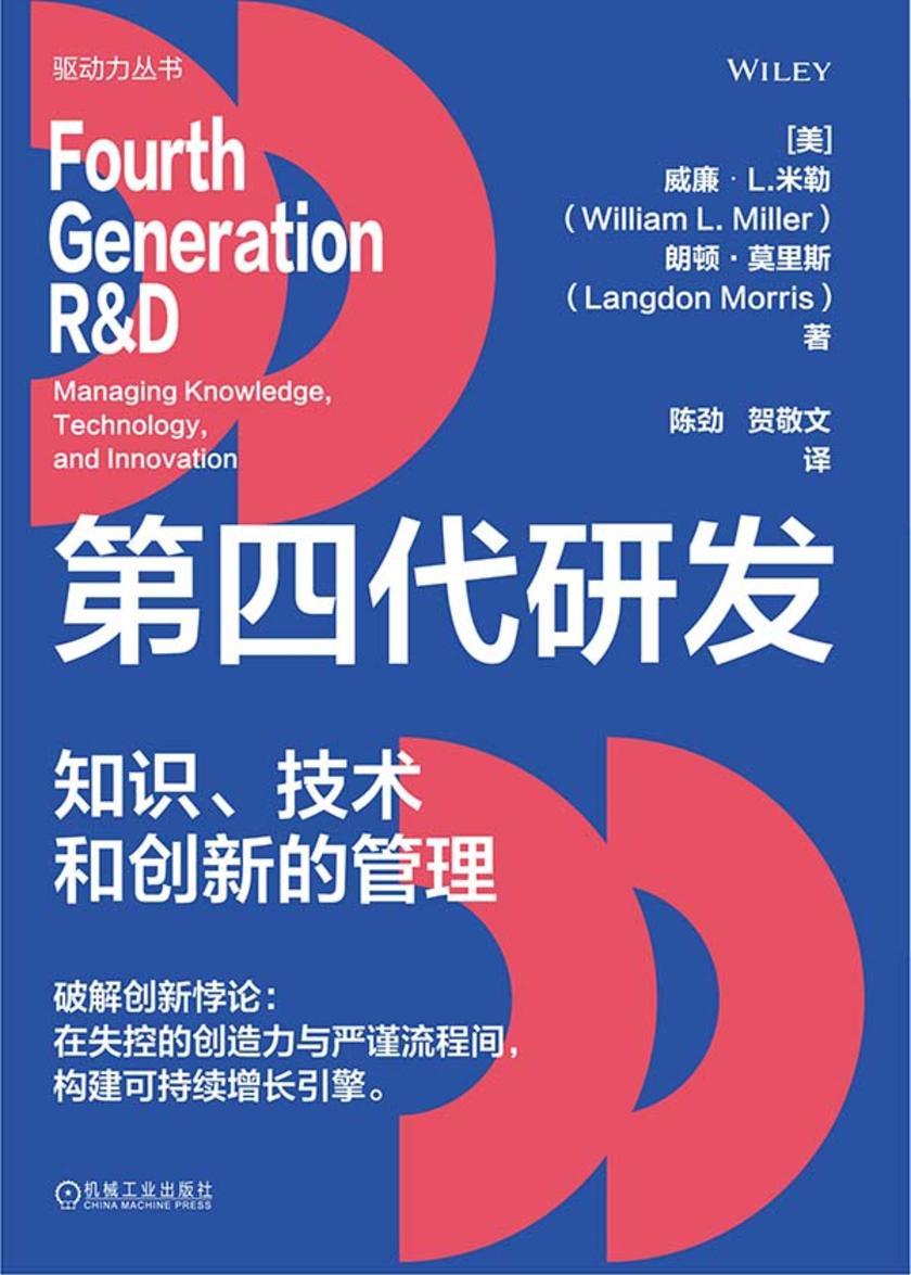 第四代研发:知识、技术和创新的管理