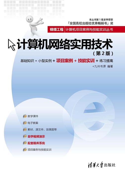 计算机网络实用技术(第2版)