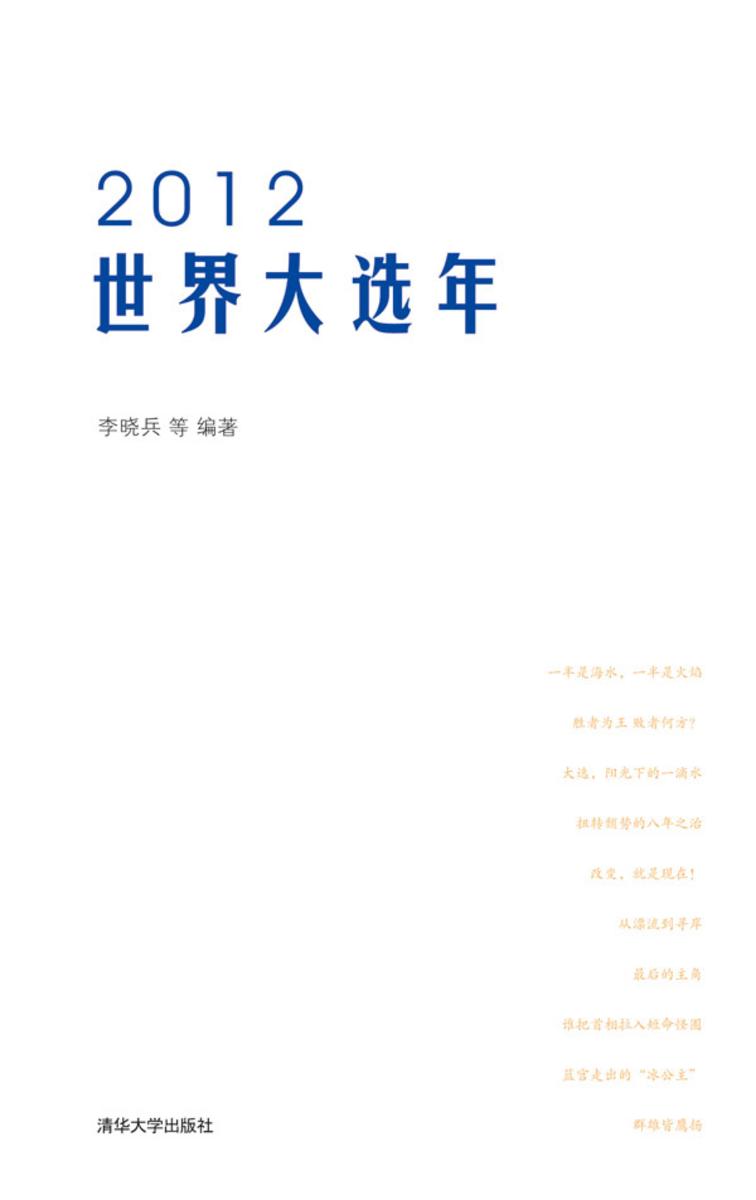 2012世界大选年