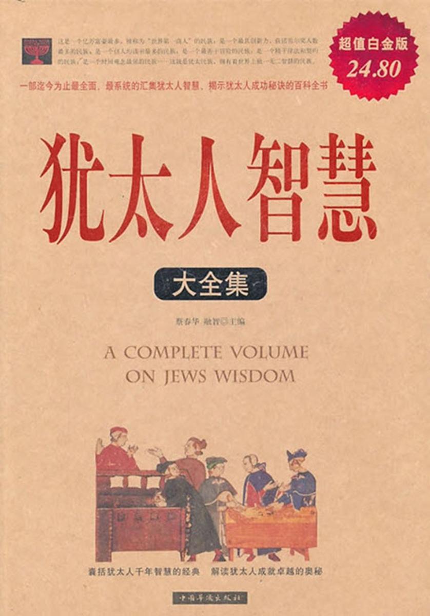 犹太人智慧大全集