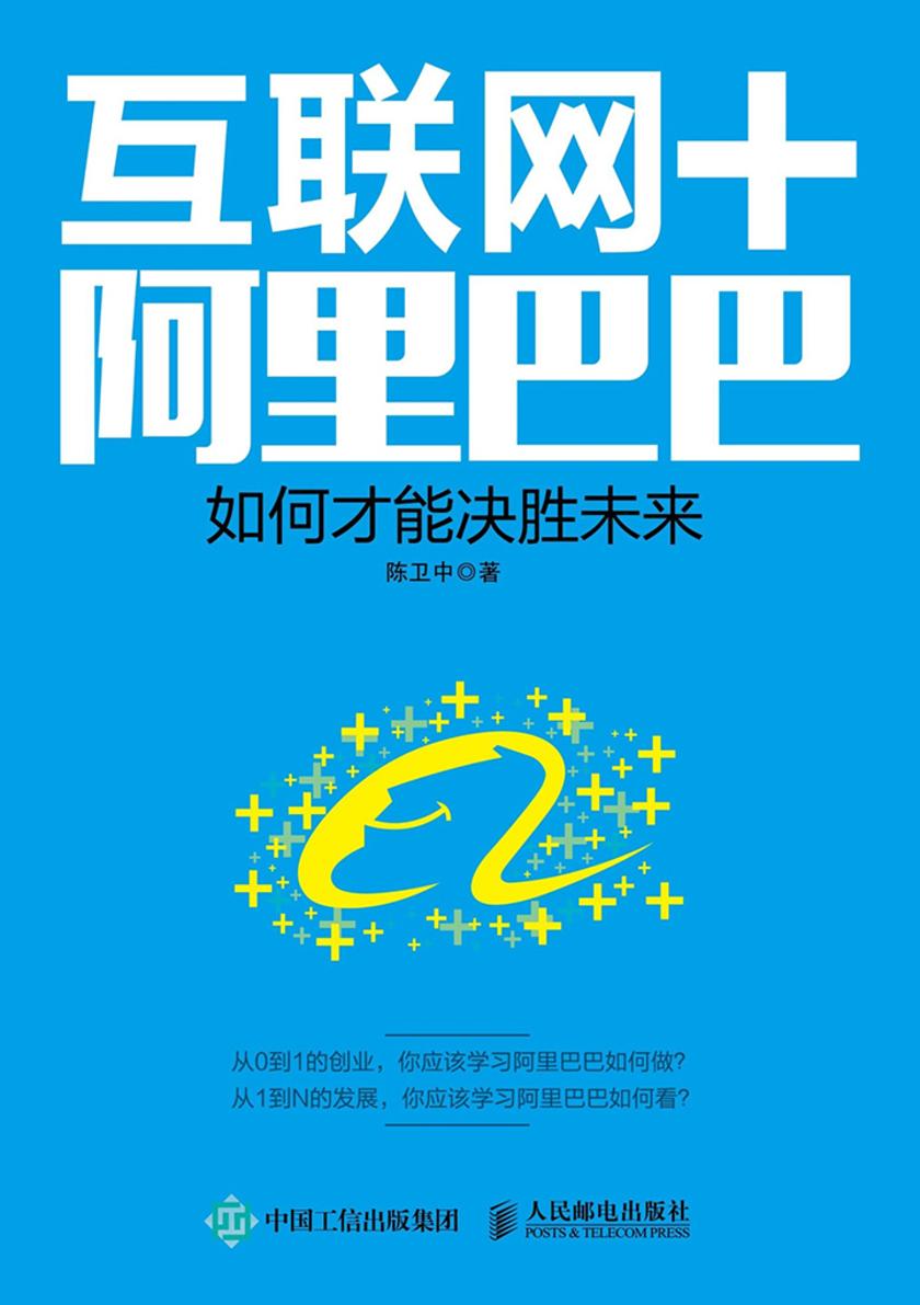 互联网＋阿里巴巴 如何才能决胜未来
