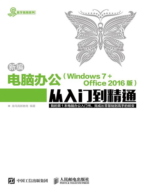 新编电脑办公 Windows 7 Office 2016版 从入门到精通(易学易用系列)