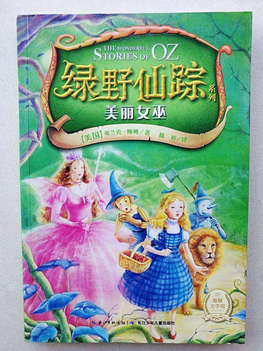 绿野仙踪――美丽女巫