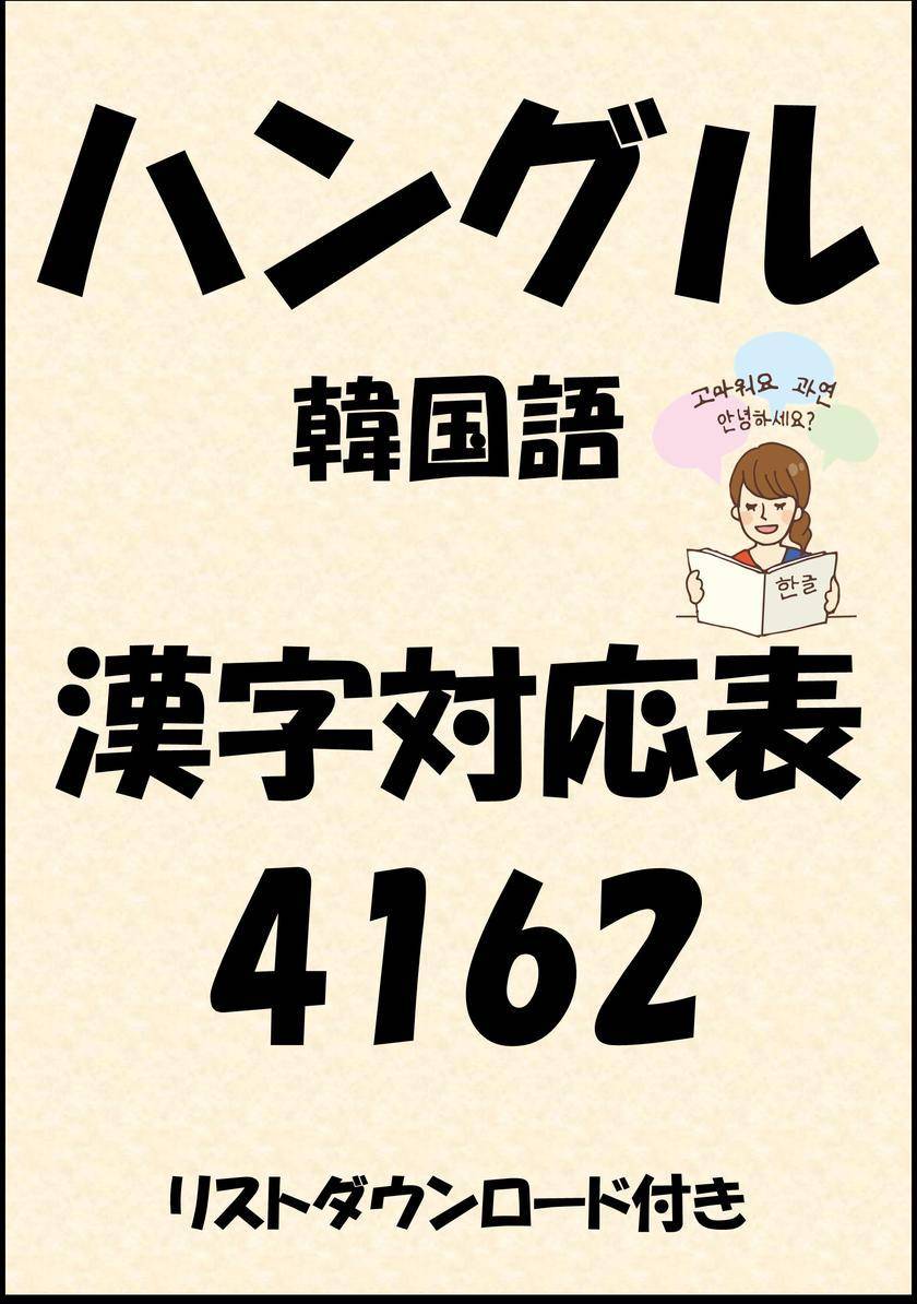 ハングル(韓国語)漢字対応表4162(リストダウンロード付き)