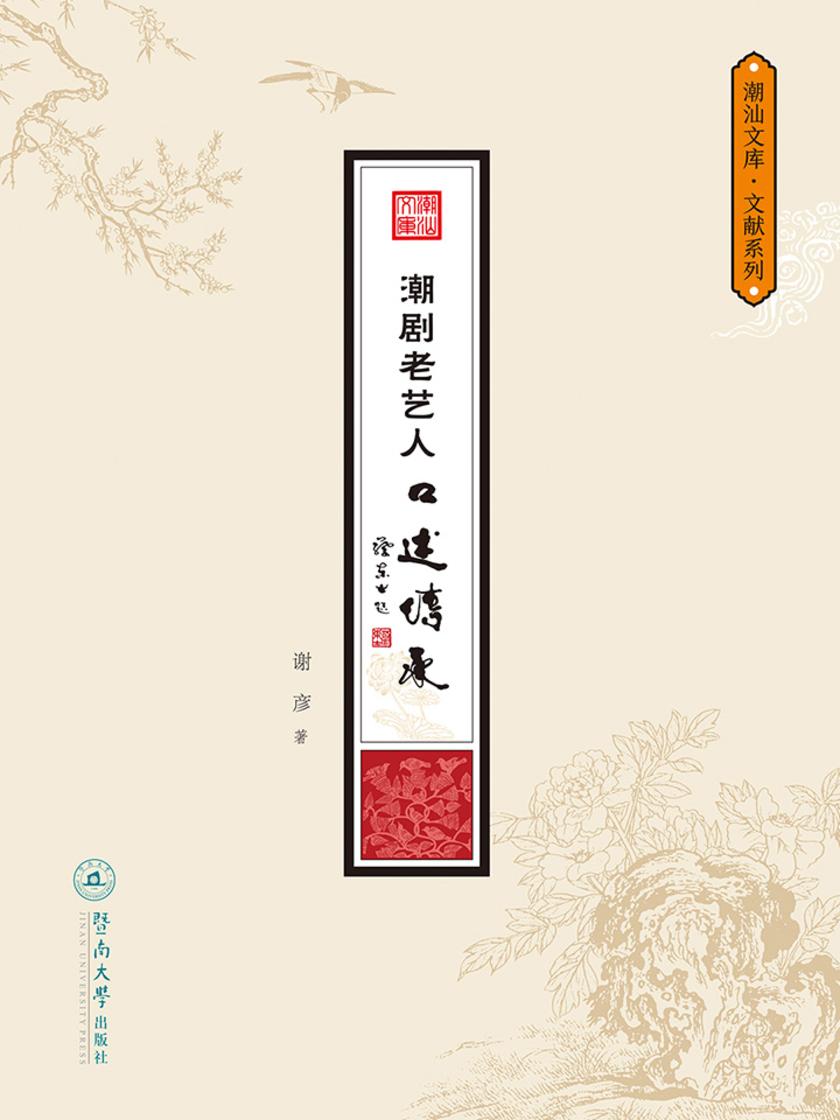 潮汕文库·文献系列·潮剧老艺人口述传承
