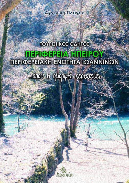 Περιφ?ρεια Ηπε?ρου: Περιφερειακ? Εν?τητα Ιωανν?νων