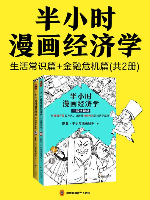 半小时漫画经济学：生活常识篇+金融危机篇(套装共2册)