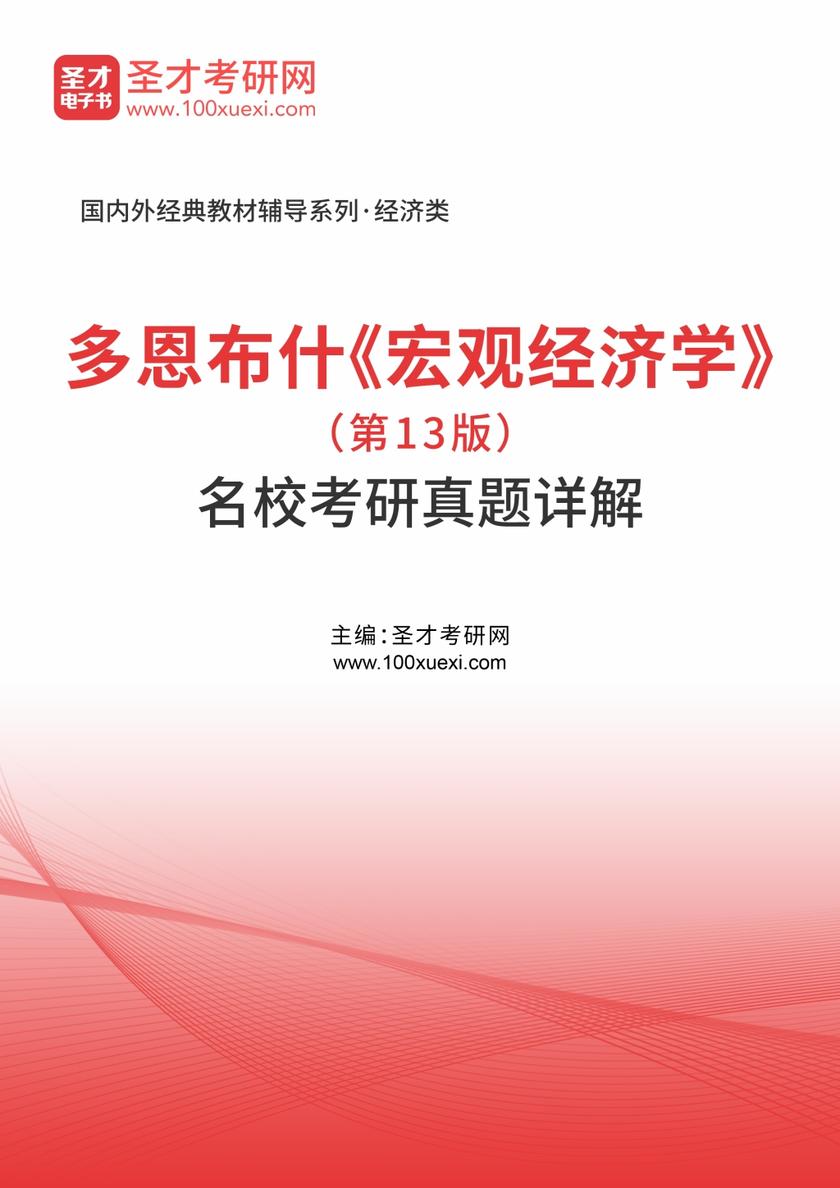 多恩布什《宏观经济学》（第13版）名校考研真题详解