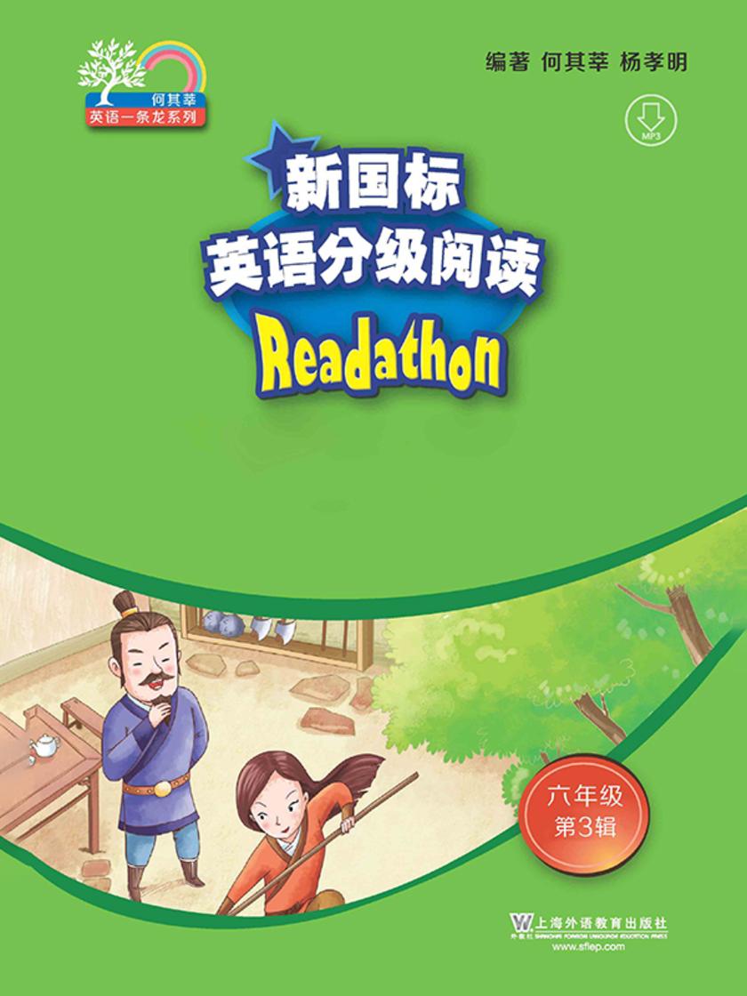 何其莘英语一条龙系列:新国标英语分级阅读 小学六年级第3辑