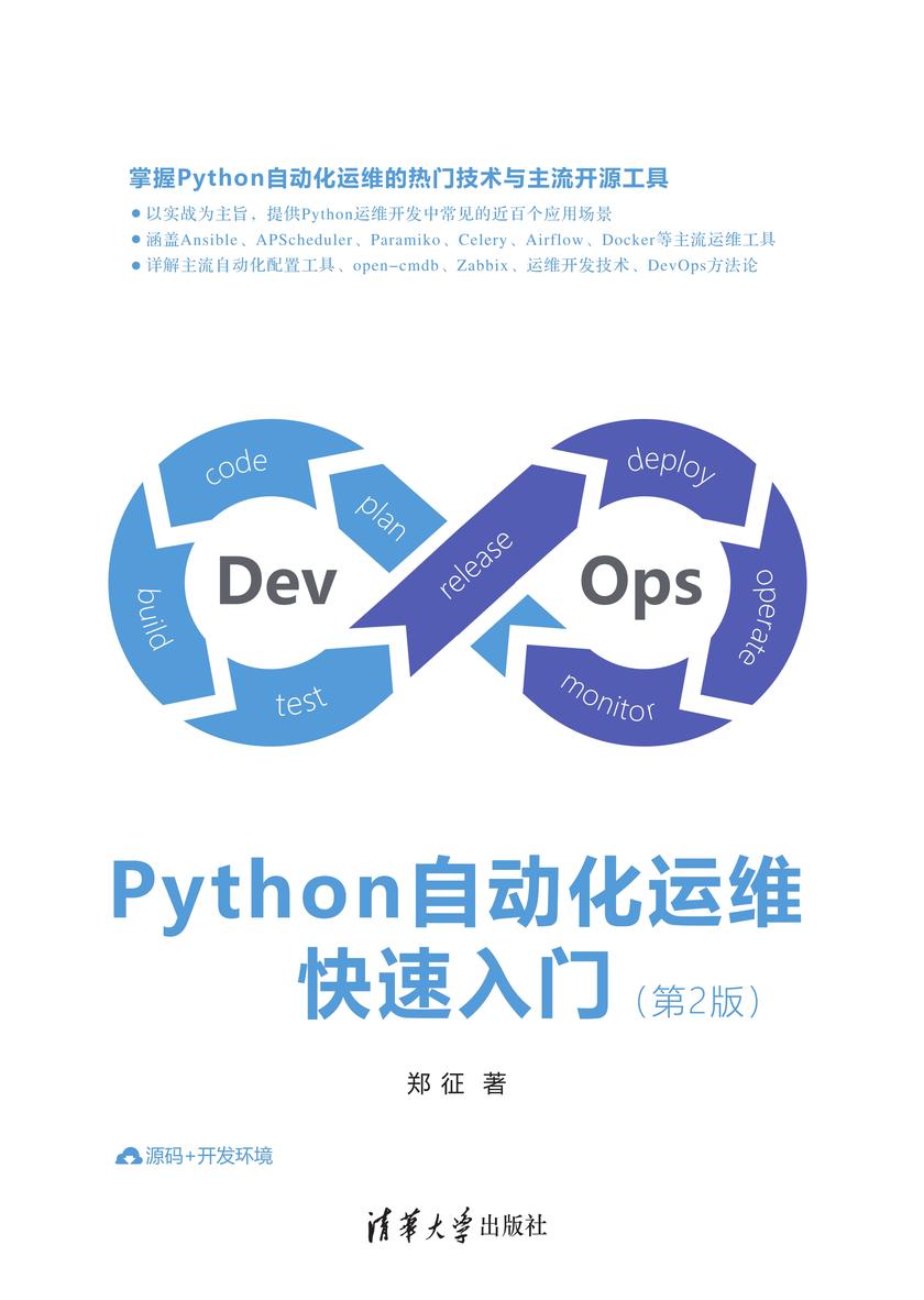 Python自动化运维快速入门(第2版)