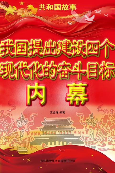 我国提出建设四个现代化的奋斗目标内幕