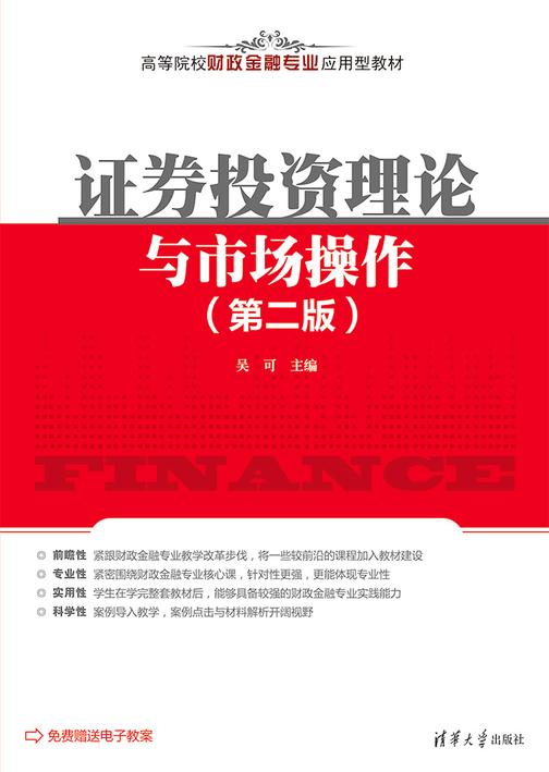 证券投资理论与市场操作(第二版)