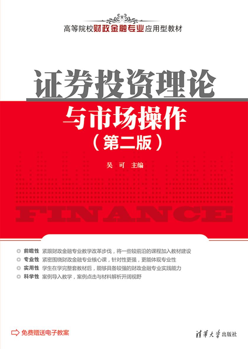 证券投资理论与市场操作(第二版)