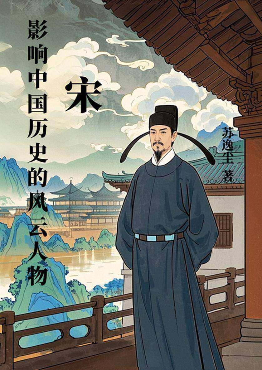 影响中国历史的风云人物:宋