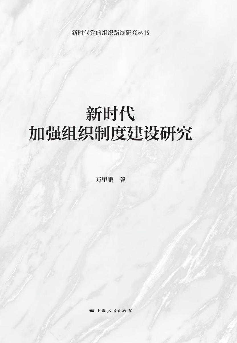 新时代加强组织制度建设研究