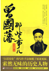 曾国藩那些事儿(试读本)