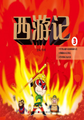 西游记:低幼版.第3卷(仅适用PC阅读)