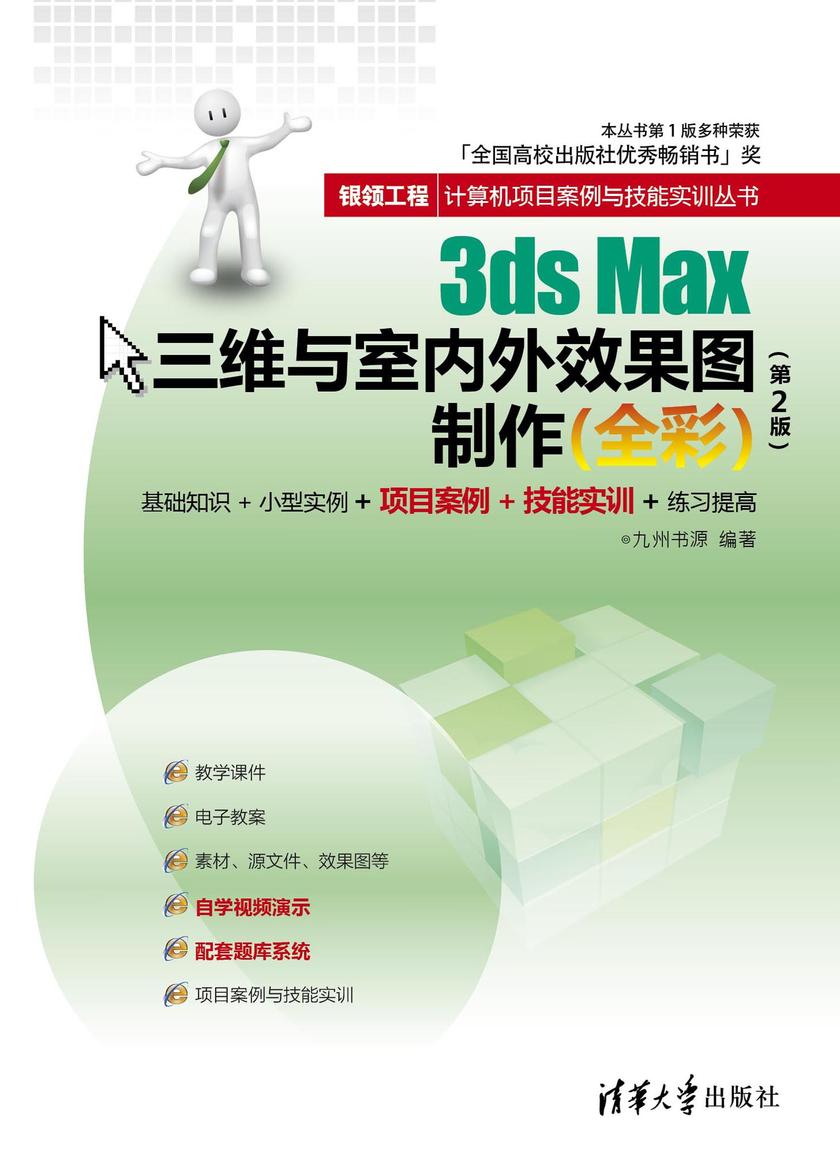 3ds Max三维与室内外效果图制作（全彩）（第2版）