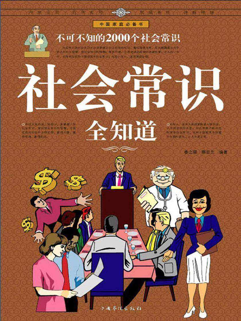 社会常识全知道:不可不知的2000个社会常识