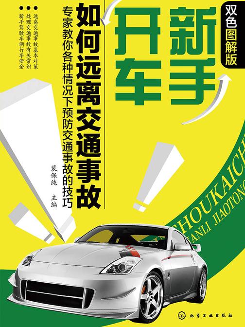 新手开车如何远离交通事故