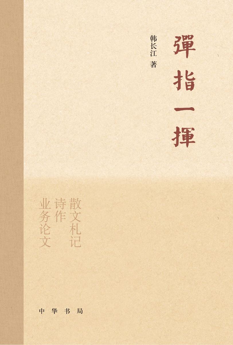 弹指一挥(精)  中华书局出品