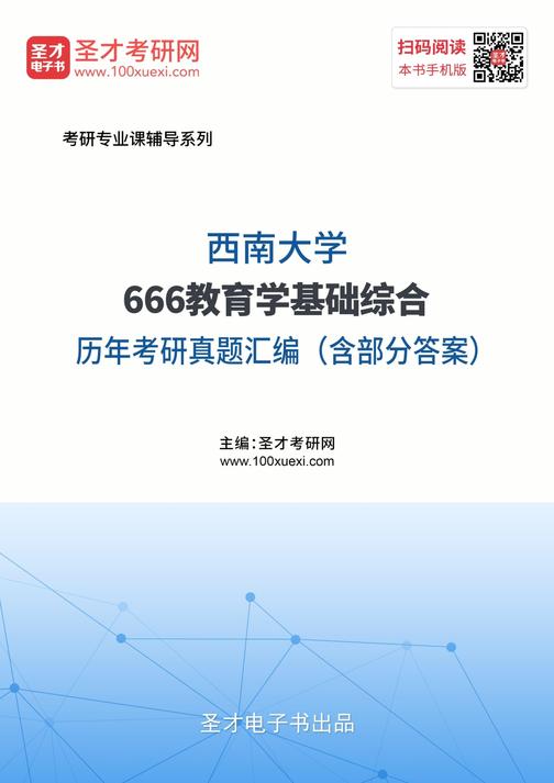 西南大学666教育学基础综合历年考研真题汇编（含部分答案）